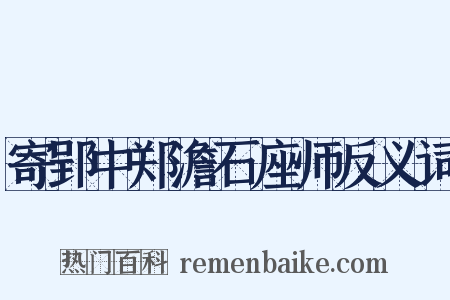 寄郢中郑澹石座师反义词是什么意思的图片